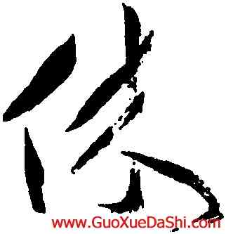 休,祝允明,書法字典
